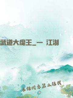武道大魔王