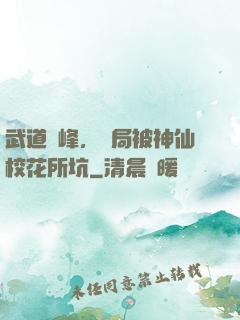 武道巔峰，開局被神仙校花所坑