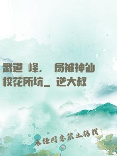 武道巔峰，開局被神仙校花所坑