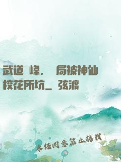 武道巔峰，開局被神仙校花所坑