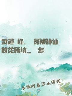 武道巔峰，開局被神仙校花所坑