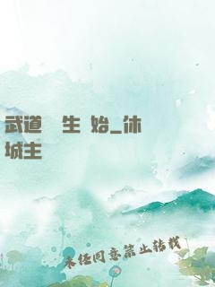 武道從殺生開始