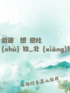 武道從觀想龜息吐納術(shù)開始
