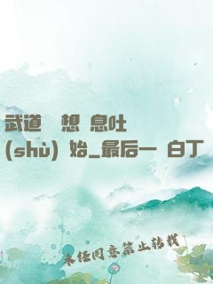 武道從觀想龜息吐納術(shù)開始