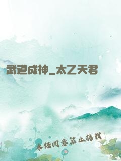 武道成神