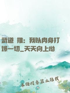 武道橫推：我以肉身打爆一切