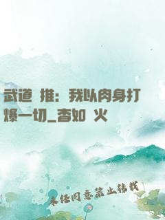 武道橫推：我以肉身打爆一切
