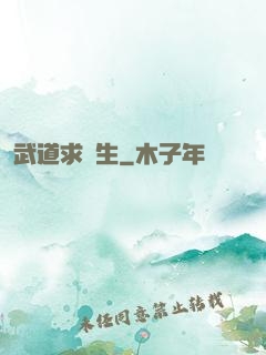 武道求長生