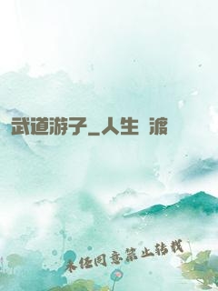 武道游子