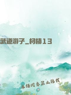 武道游子