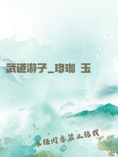 武道游子