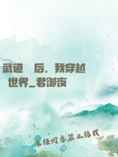 武道無敵后，我穿越詭異世界