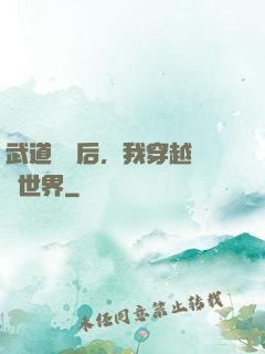 武道無敵后，我穿越詭異世界