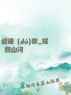 武道獨(dú)尊