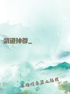 武道神尊