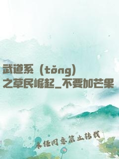 武道系統(tǒng)之草民崛起