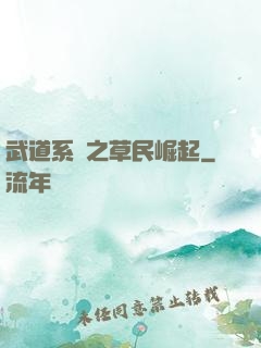 武道系統之草民崛起