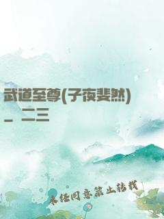 武道至尊(子夜斐然)