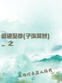 武道至尊(子夜斐然)