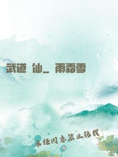武道證仙
