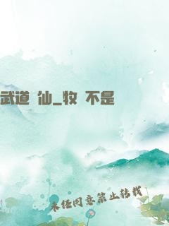 武道證仙