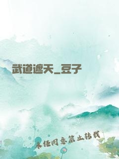 武道遮天