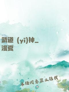 武道醫(yī)神