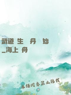 武道長生從內丹術開始