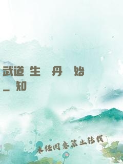 武道長生從內丹術開始