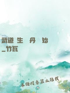 武道長生從內丹術開始