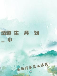 武道長生從內丹術開始