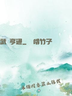 武醫亨通