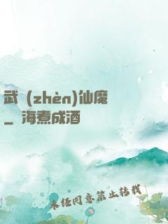 武鎮(zhèn)仙魔