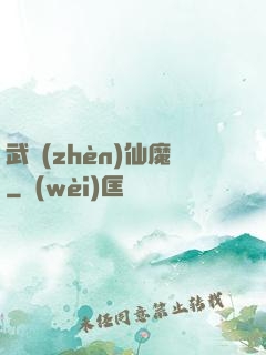 武鎮(zhèn)仙魔