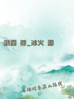 武霸獨尊