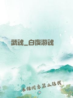 武魂