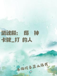 武魂殿：開局兌換神級卡牌