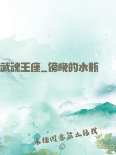 武魂王座