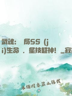 武魂：開局5S級(jí)生命樹，星技超神！