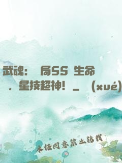 武魂：開局5S級生命樹，星技超神！