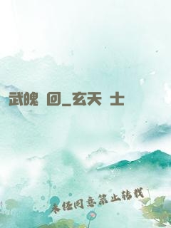武魄輪回