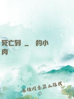 死亡列車