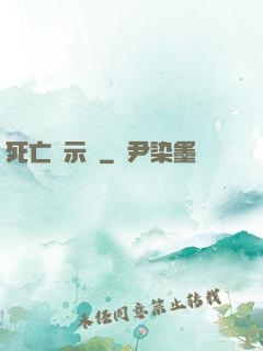 死亡啟示錄