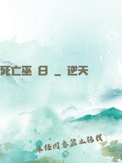 死亡巫師日記