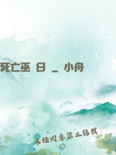 死亡巫師日記