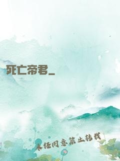 死亡帝君