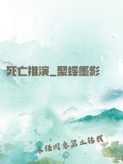 死亡推演