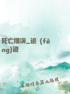 死亡推演