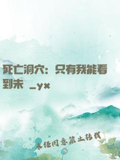 死亡洞穴：只有我能看到未來