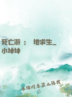 死亡游戲：絕地求生